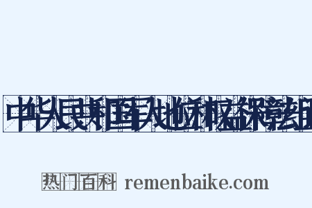 中华人民共和国军人地位和权益保障法组词是什么意思的图片